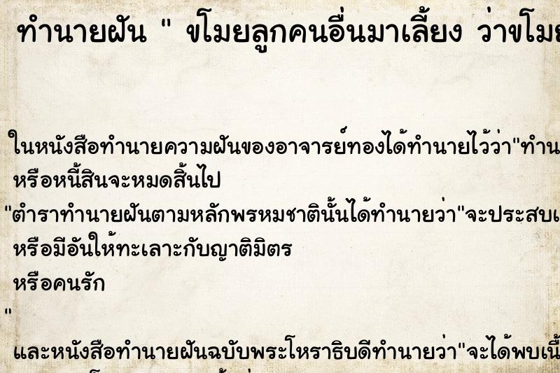 ทำนายฝัน  ขโมยลูกคนอื่นมาเลี้ยง ว่าขโมยลูกคนอื่นมาเลี้ยง 